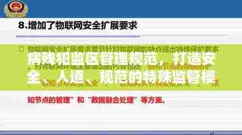 病残犯监区管理规范,打造安全、人道、规范的特殊监管模式