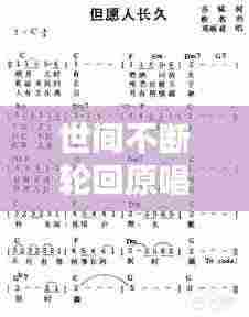 世间不断轮回原唱:世间轮回是什么意思?