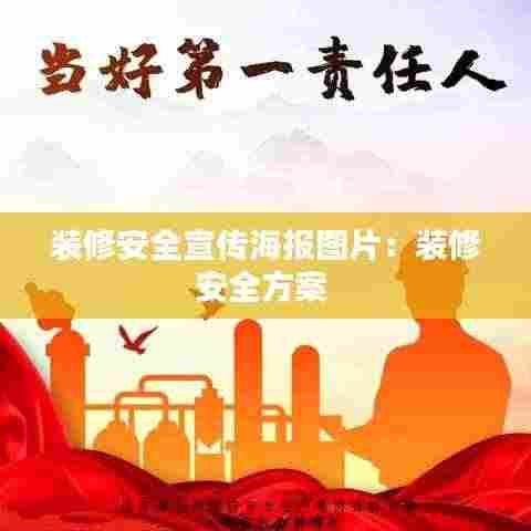 装修安全宣传海报图片:装修安全方案