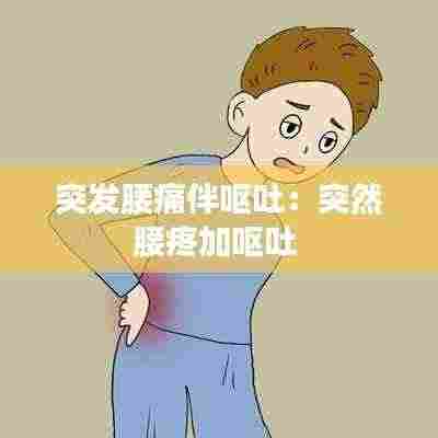 突发腰痛伴呕吐:突然腰疼加呕吐