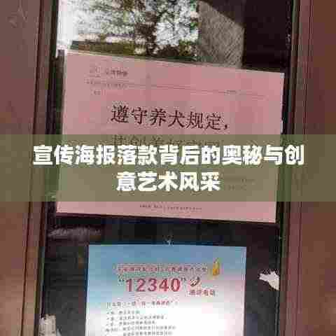 宣传海报落款背后的奥秘与创意艺术风采