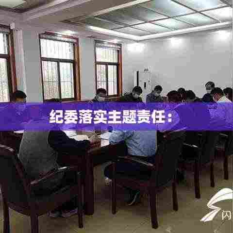 纪委落实主题责任: