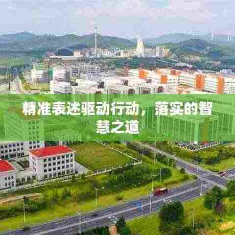 精准表述驱动行动，落实的智慧之道