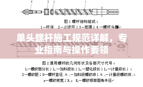 单头螺杆施工规范详解,专业指南与操作要领