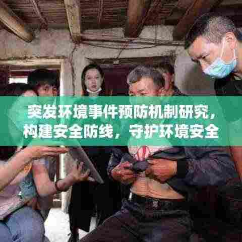 突发环境事件预防机制研究,构建安全防线,守护环境安全