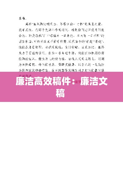 廉洁高效稿件:廉洁文稿