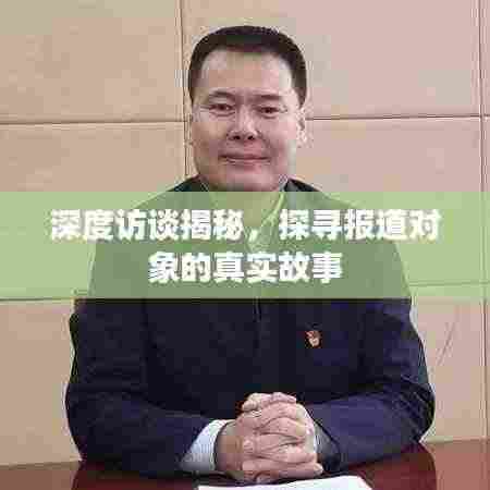 深度访谈揭秘,探寻报道对象的真实故事