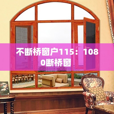 不断桥窗户115：1080断桥窗 