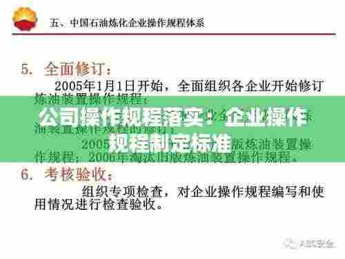 公司操作规程落实：企业操作规程制定标准 