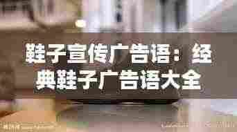 鞋子宣传广告语：经典鞋子广告语大全 