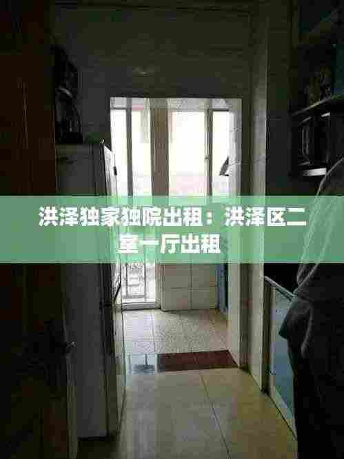 洪泽独家独院出租：洪泽区二室一厅出租 