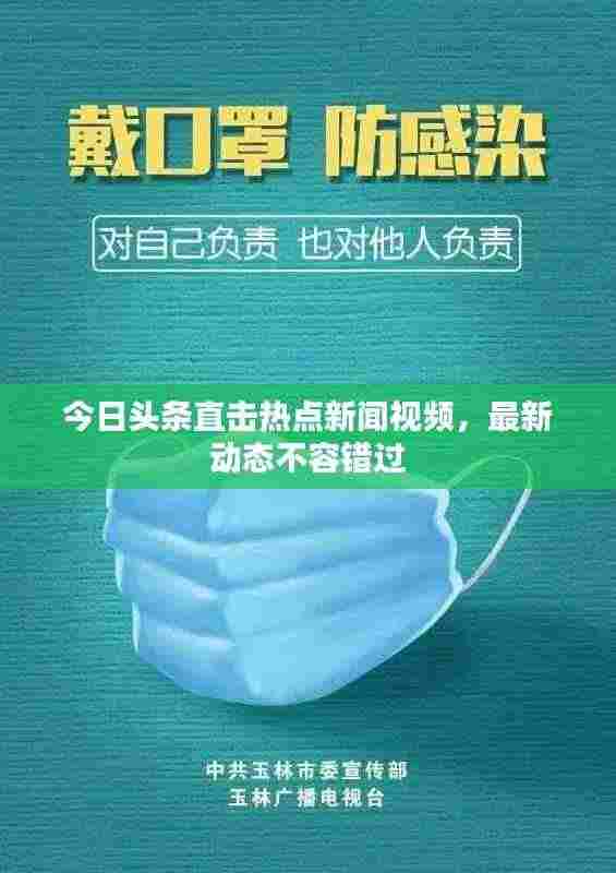 今日头条直击热点新闻视频,最新动态不容错过