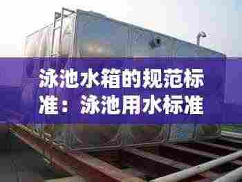 泳池水箱的规范标准：泳池用水标准 