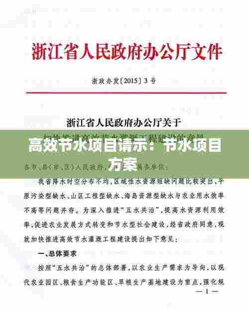 高效节水项目请示:节水项目方案