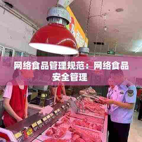 网络食品管理规范:网络食品安全管理