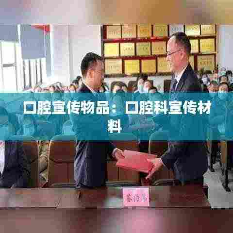 口腔宣传物品:口腔科宣传材料