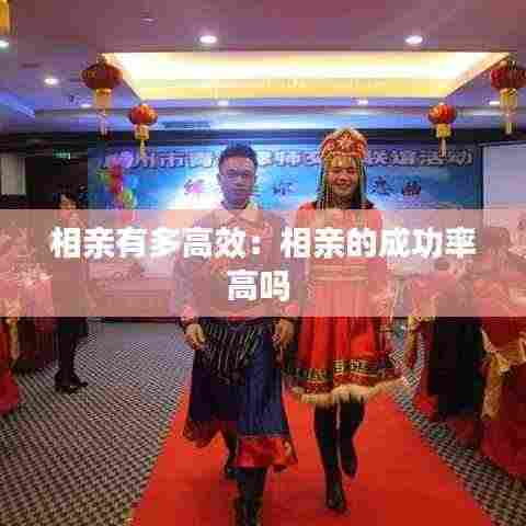 相亲有多高效:相亲的成功率高吗