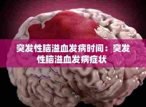 突发性脑溢血发病时间:突发性脑溢血发病症状