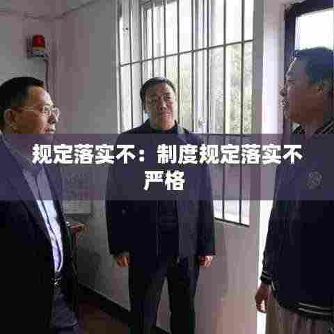 规定落实不：制度规定落实不严格 