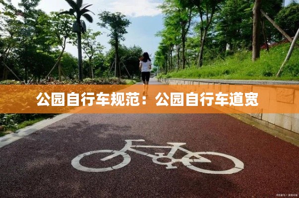 公园自行车规范:公园自行车道宽