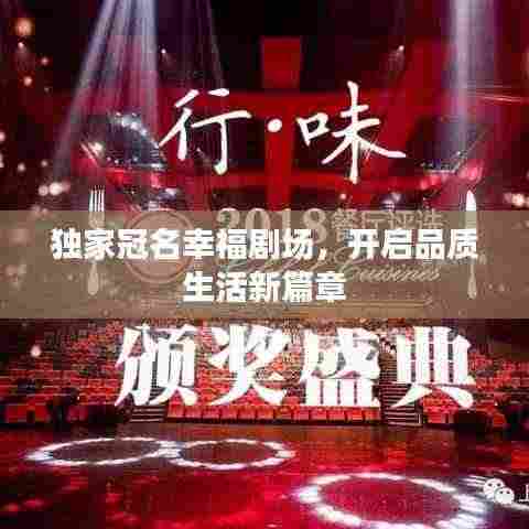 独家冠名幸福剧场，开启品质生活新篇章