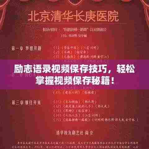 励志语录视频保存技巧，轻松掌握视频保存秘籍！