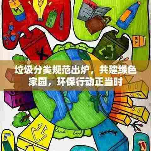 垃圾分类规范出炉,共建绿色家园,环保行动正当时