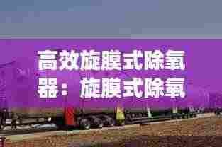 高效旋膜式除氧器:旋膜式除氧器工作原理图