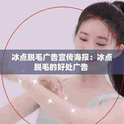 冰点脱毛广告宣传海报：冰点脱毛的好处广告 