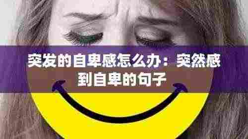 突发的自卑感怎么办:突然感到自卑的句子