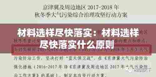 材料选样尽快落实：材料选样尽快落实什么原则 