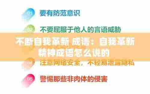 不断自我革新 成语:自我革新精神成语怎么说的