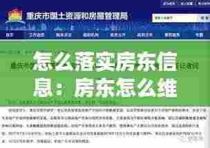 怎么落实房东信息:房东怎么维护自己的权益