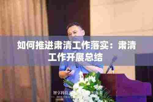 如何推进肃清工作落实：肃清工作开展总结 