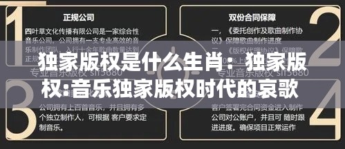 独家版权是什么生肖:独家版权:音乐独家版权时代的哀歌
