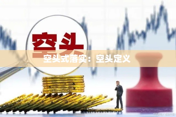 空头式落实:空头定义