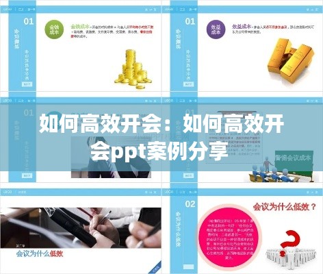 如何高效开会:如何高效开会ppt案例分享