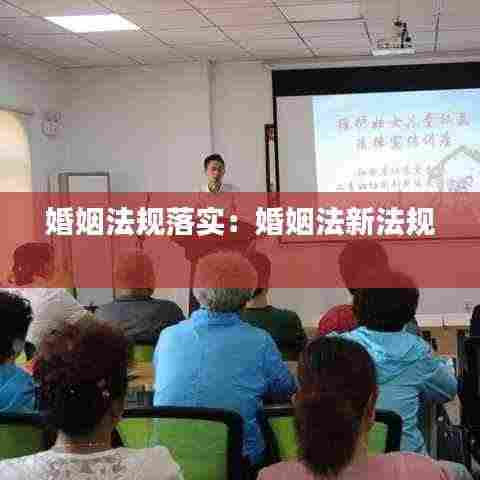 婚姻法规落实:婚姻法新法规