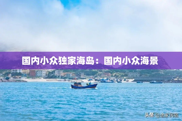 国内小众独家海岛:国内小众海景