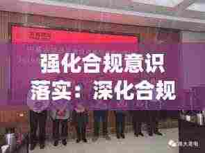 强化合规意识落实:深化合规意识