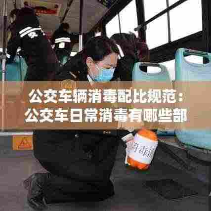公交车辆消毒配比规范:公交车日常消毒有哪些部位