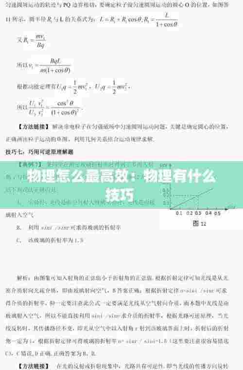 物理怎么最高效:物理有什么技巧