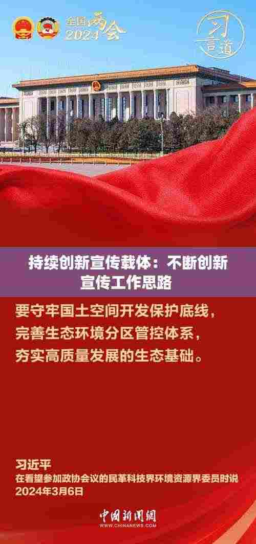 持续创新宣传载体:不断创新宣传工作思路