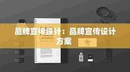 品牌宣传设计:品牌宣传设计方案