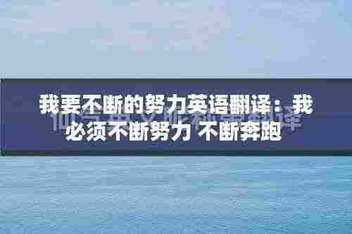 我要不断的努力英语翻译:我必须不断努力 不断奔跑