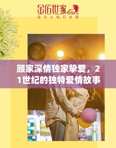 顾家深情独家挚爱,21世纪的独特爱情故事