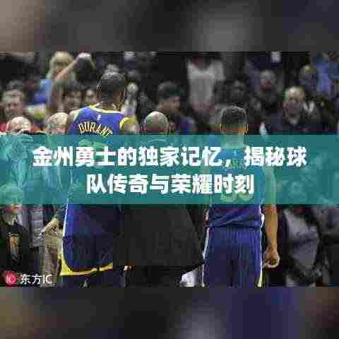 金州勇士的独家记忆，揭秘球队传奇与荣耀时刻