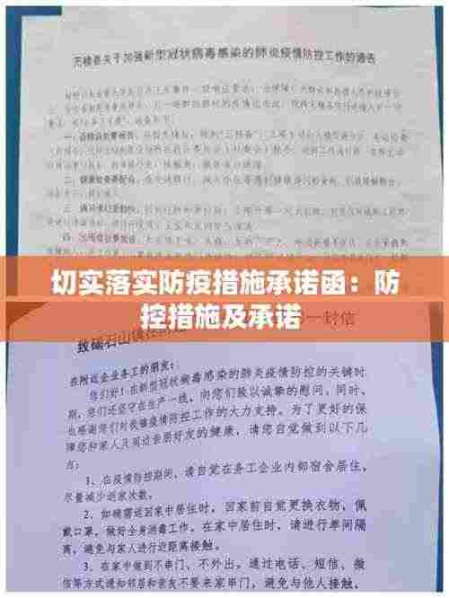 切实落实防疫措施承诺函:防控措施及承诺