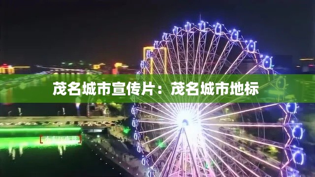 茂名城市宣传片:茂名城市地标