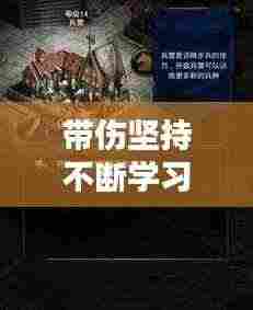 带伤坚持不断学习的武者：带伤坚持训练 